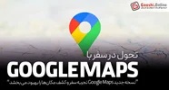 Google Maps ظاهر خود را برای تجربه بهتر کاربر تغییر داد
