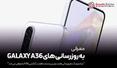 سامسونگ به‌روزرسانی‌های دوربین و سخت‌افزار در گلکسی A36 را معرفی می‌کند