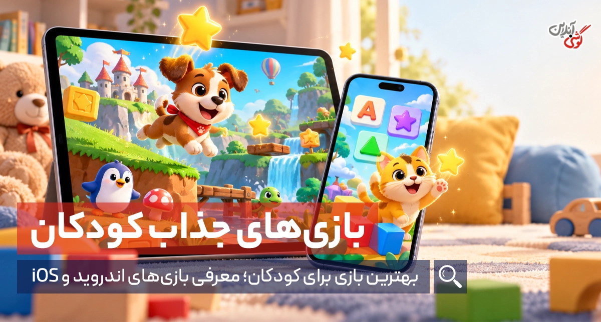 بهترین بازی‌‌های کودکانه (اندروید و ios)