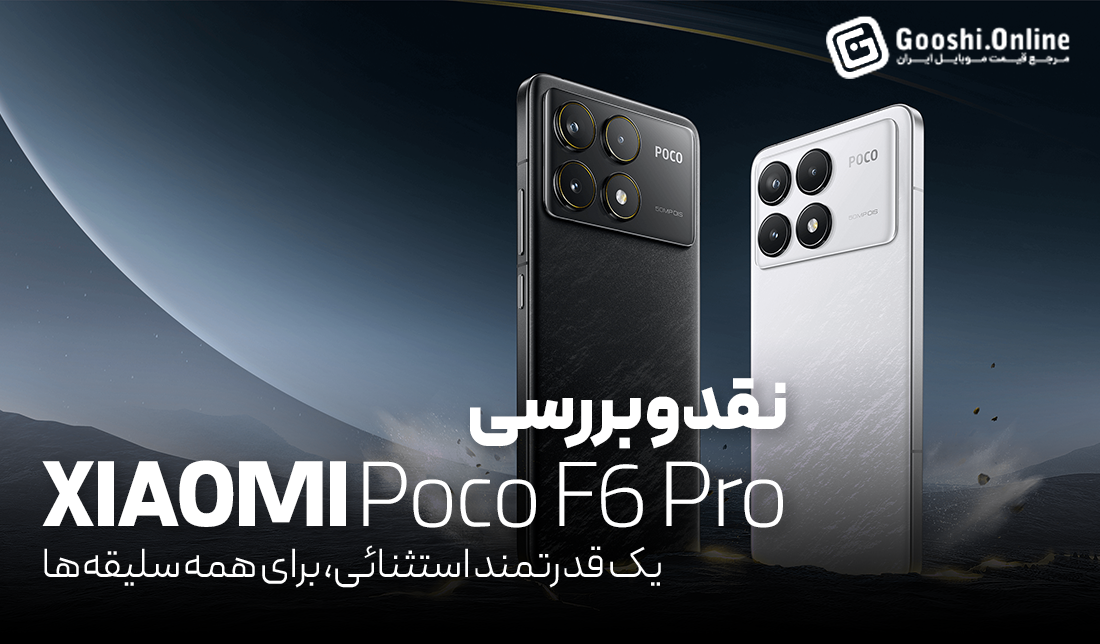 نقد و بررسی گوشی پوکو F6 Pro