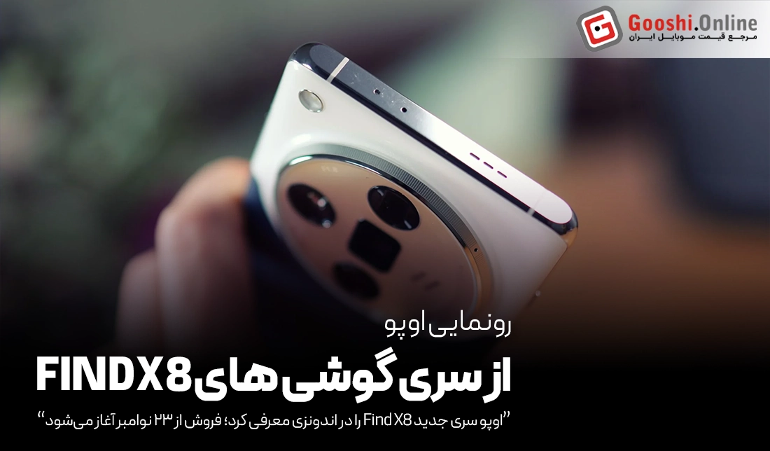 رونمایی بین‌المللی گوشی‌های Oppo Find X8 و X8 Pro در اندونزی