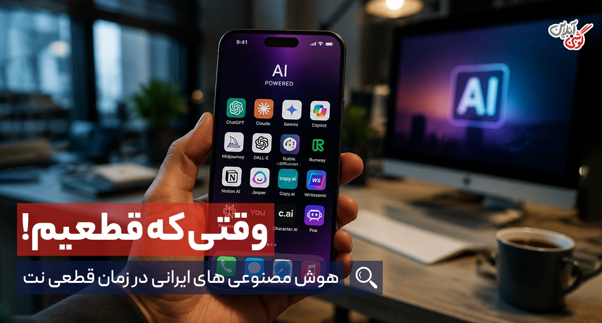 سایت‌های هوش مصنوعی فارسی: این سایت‌ها هنگام قطعی اینترنت به داد شما می‌رسند