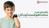 راهنمای خرید ساعت هوشمند برای کودکان