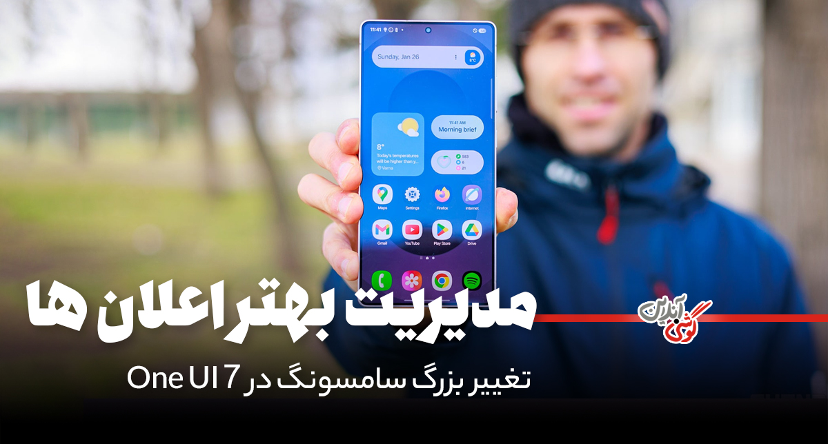 سامسونگ با One UI 7، فیلتر نوتیفیکیشن‌ها را به گلکسی می‌آورد
