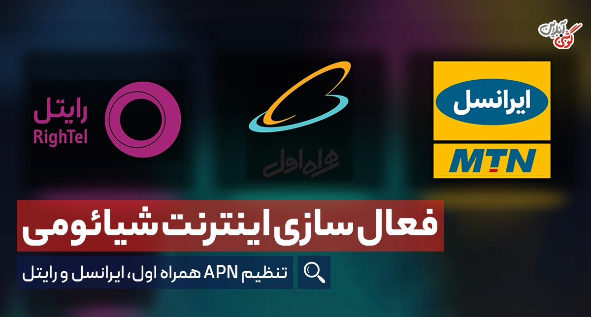 فعال سازی اینترنت گوشی شیائومی + تنظیمات ایرانسل، همراه اول و رایتل