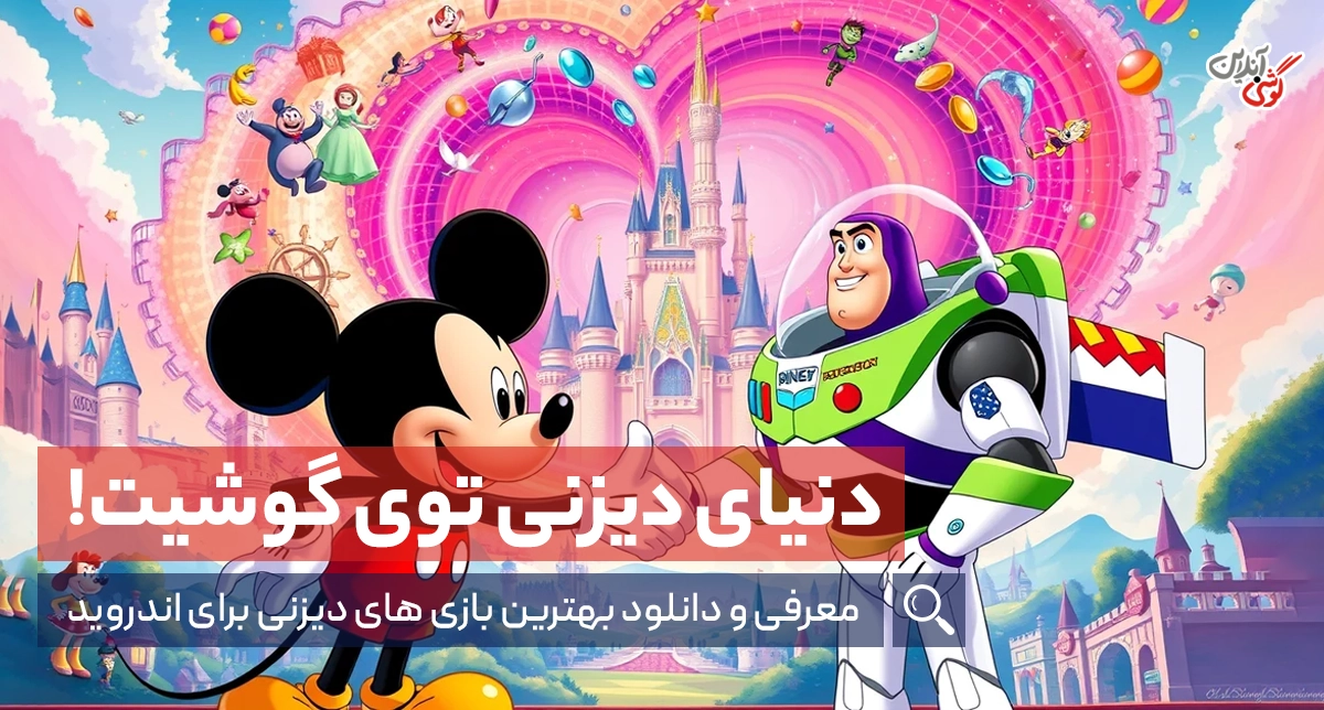 بازی های دیزنی برای اندروید (5 بازی پرطرفدار+لینک دانلود)