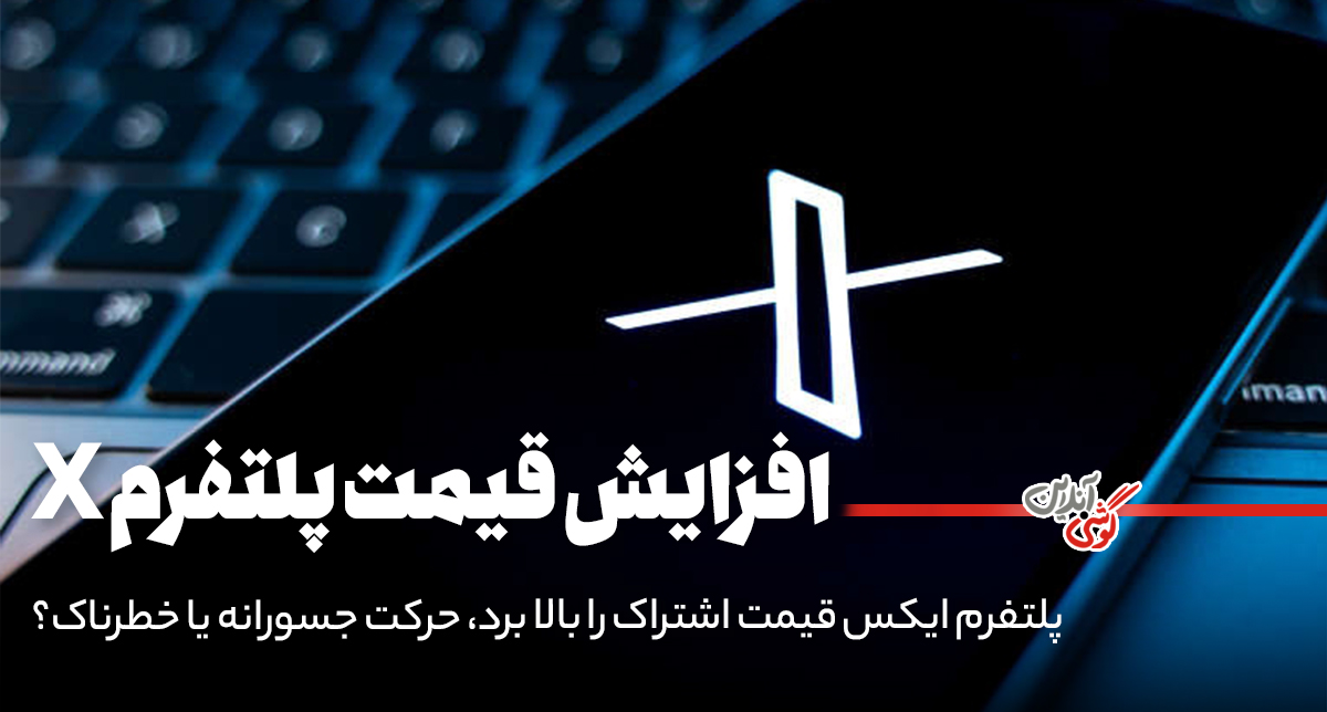 ایلان ماسک، قیمت اشتراک پلتفرم X  را بالا برد!