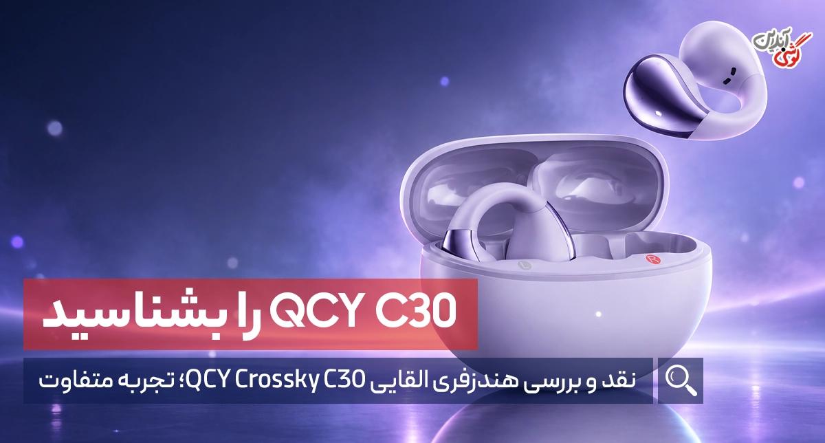 نقد و QCY Crossky C30؛ بررسی کامل هندزفری القایی کیوسی‌وای