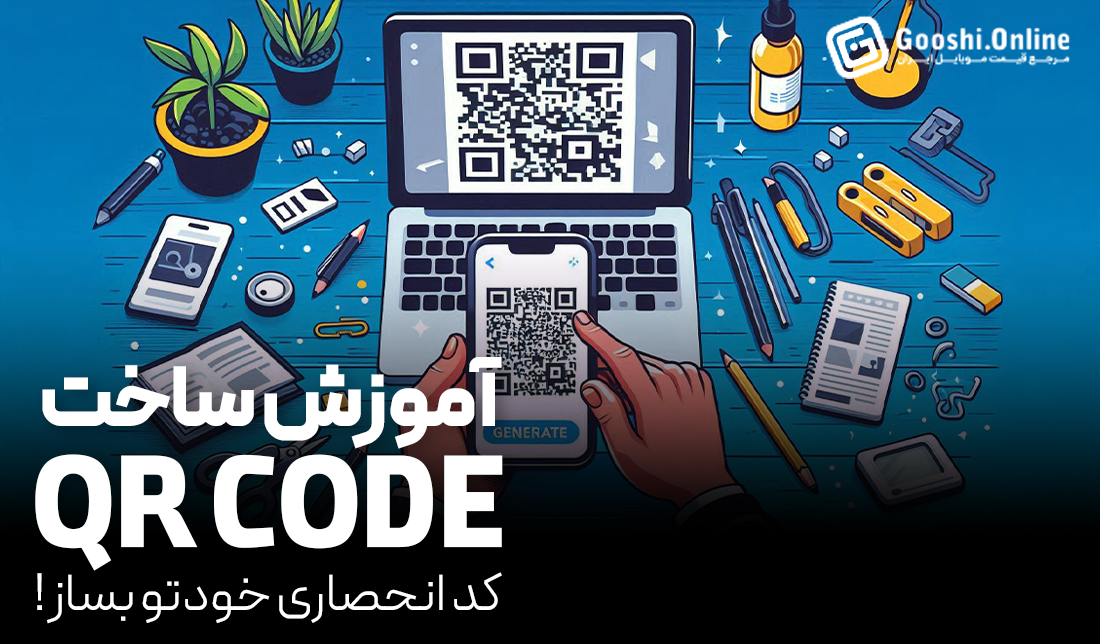 آموزش کامل ساخت QR Code و طراحی آن