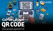 آموزش کامل ساخت QR Code و طراحی آن