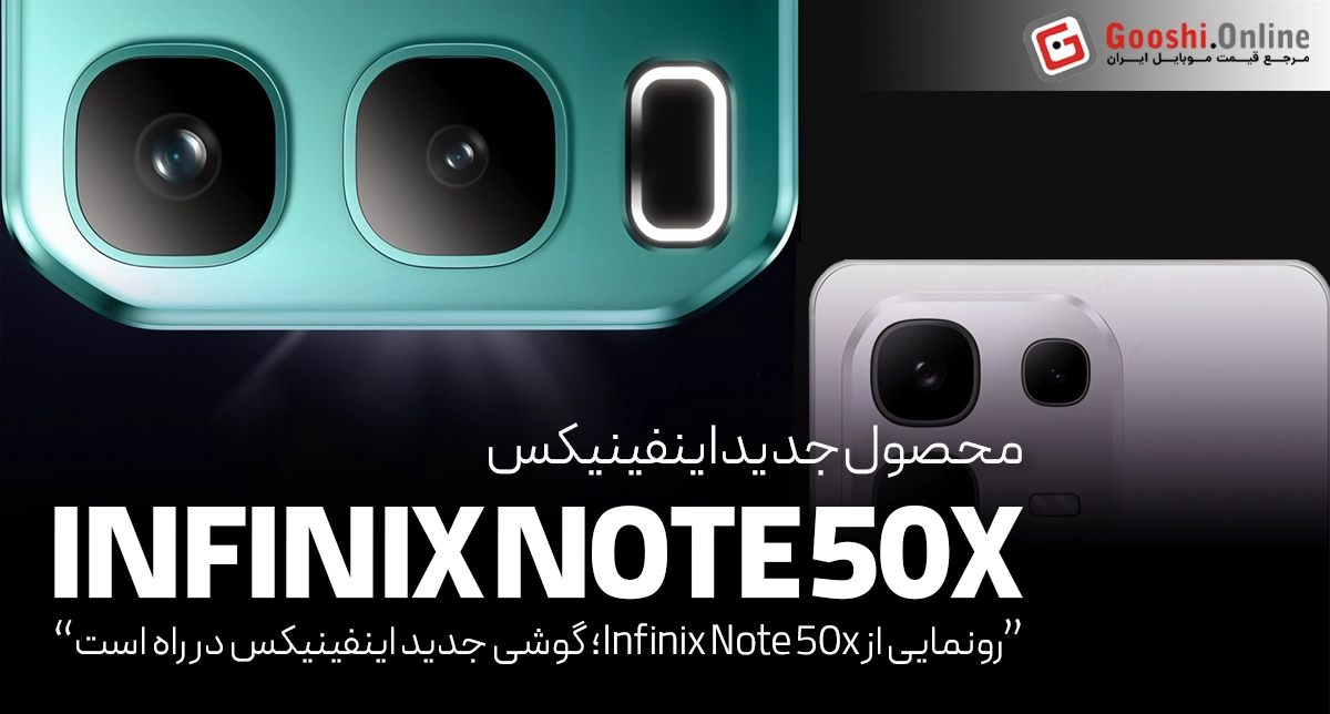 گوشی جدید اینفینیکس Note 50x بالاخره رونمایی شد