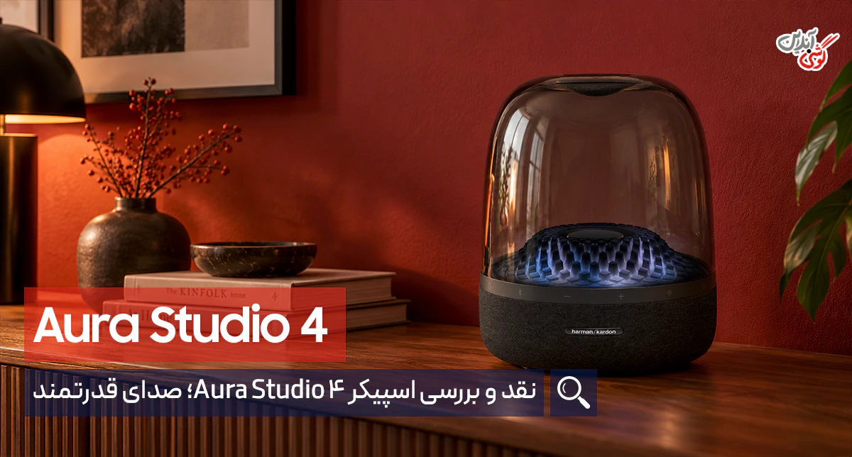 بررسی اسپیکر هارمن کاردن Aura Studio 4