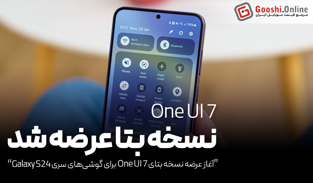 آغاز عرضه نسخه بتای One UI 7 برای گوشی‌های سری Galaxy S24