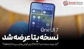 آغاز عرضه نسخه بتای One UI 7 برای گوشی‌های سری Galaxy S24