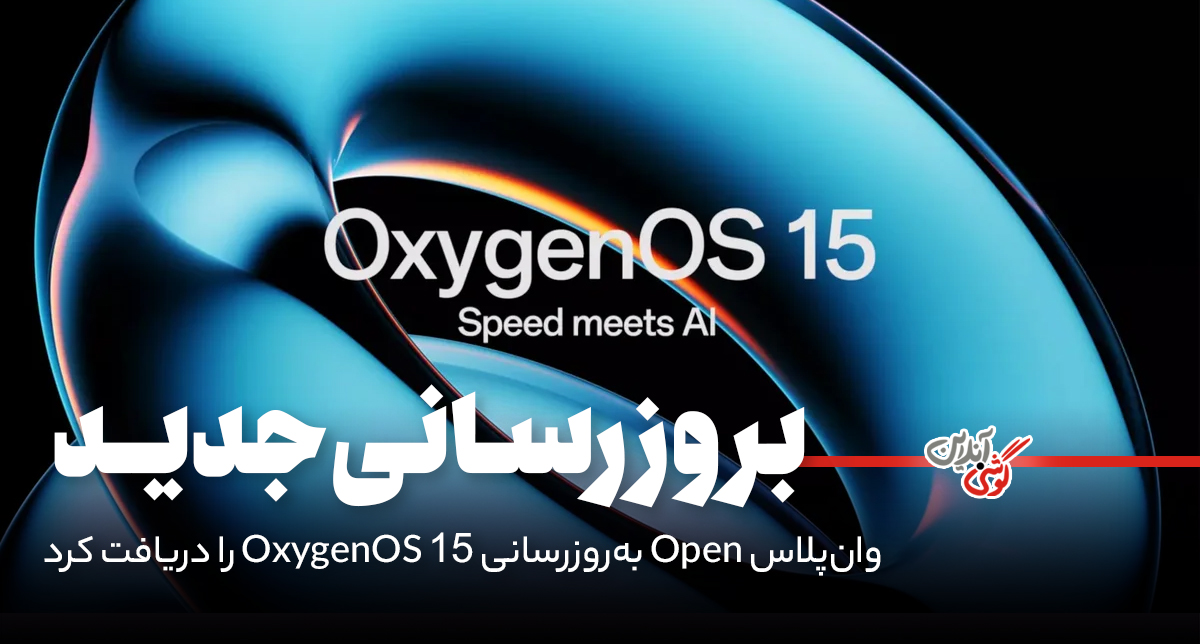 وان‌پلاس Open به‌روزرسانی OxygenOS 15 را دریافت کرد