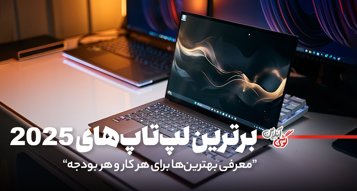 بهترین لپ‌تاپ‌های ۲۰۲۵ | راهنمای خرید لپ‌تاپ