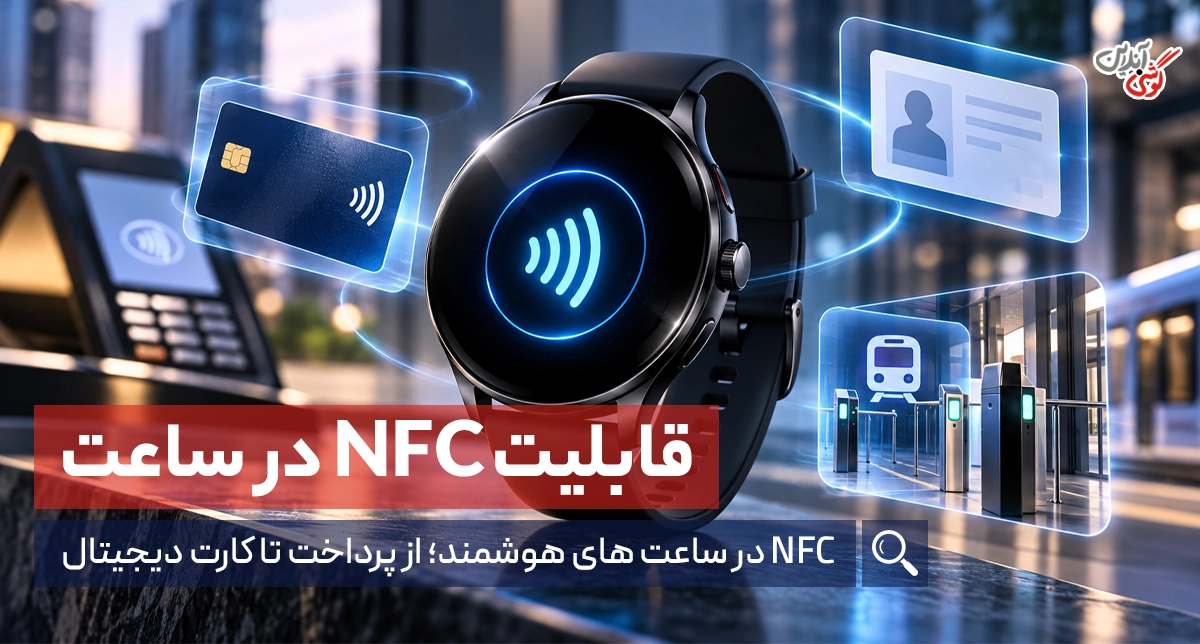 NFC در ساعت هوشمند چیست؟ و چه کاربردی دارد؟