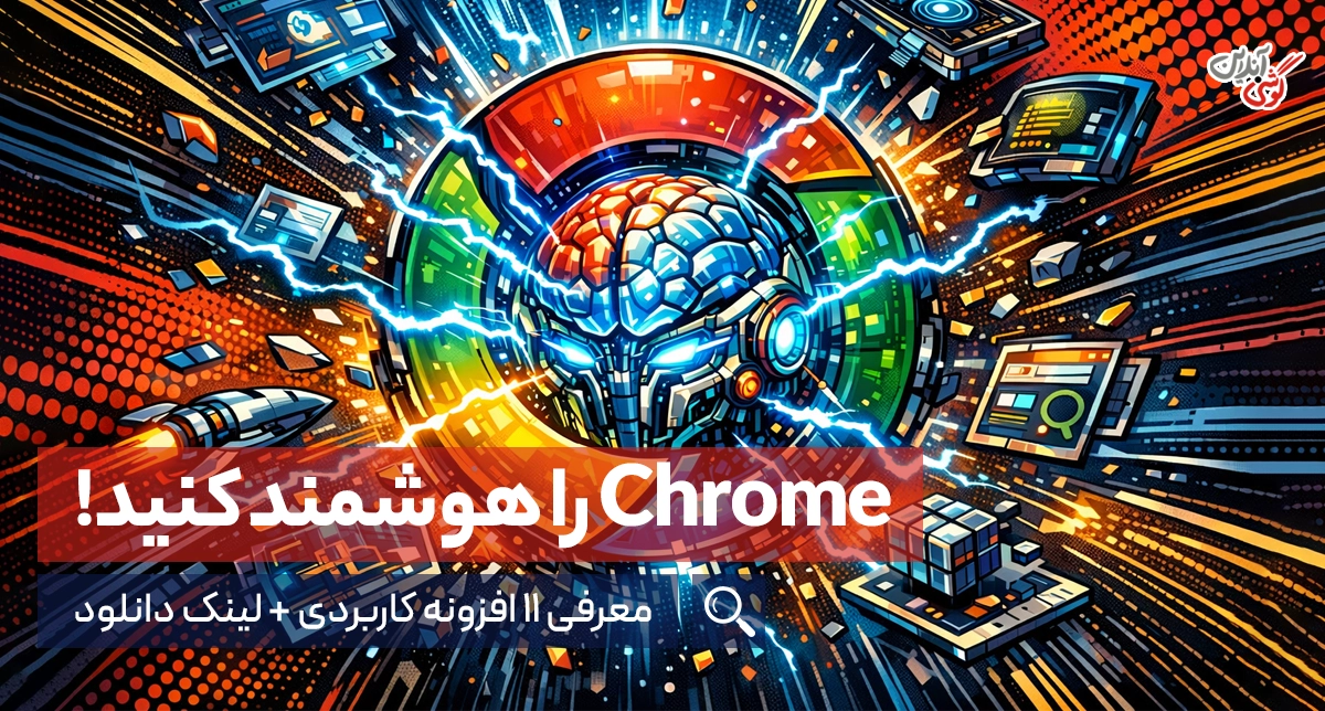 معرفی 11 افزونه هوش مصنوعی کروم؛ بهترین AI Extension های Chrome