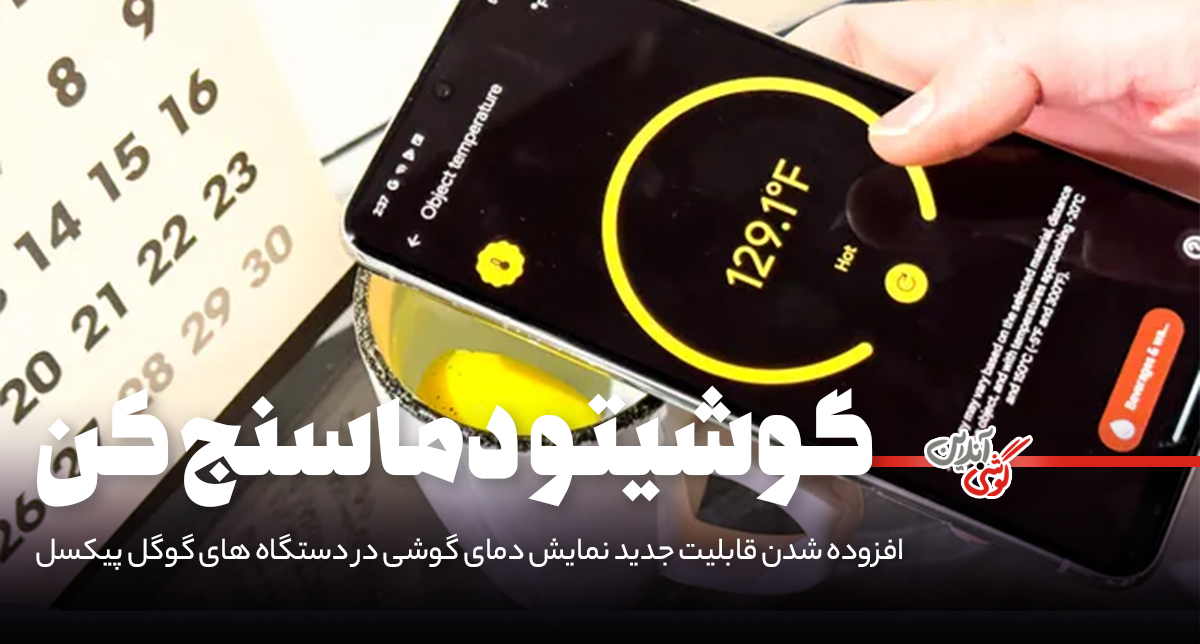 قابلیت بررسی دمای گوشی، به گوگل پیکسل اضافه شد!