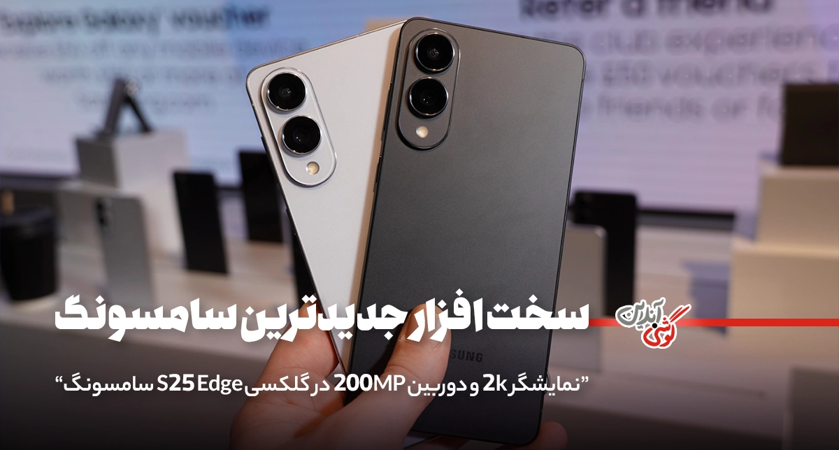نمایشگر 2K و دوربین 200MP در گلکسی S25 Edge سامسونگ!