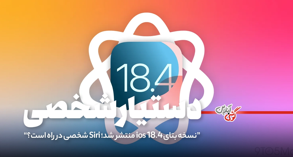 نسخه بتا iOS 18.4 با ویژگی‌های شگفت‌انگیز منتشر شد