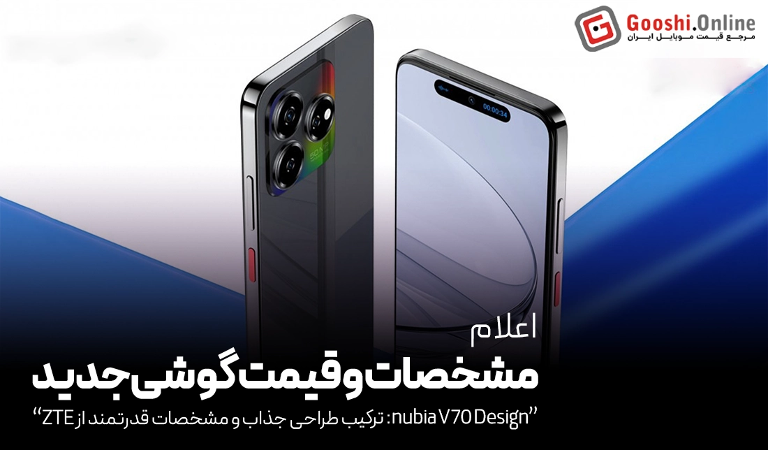 مشخصات و قیمت گوشی جدید ZTE nubia V70 Design اعلام شد