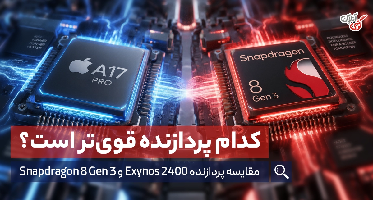 مقایسه‌ پردازنده اگزینوس 2400 و اسنپدراگون 8 نسل 3