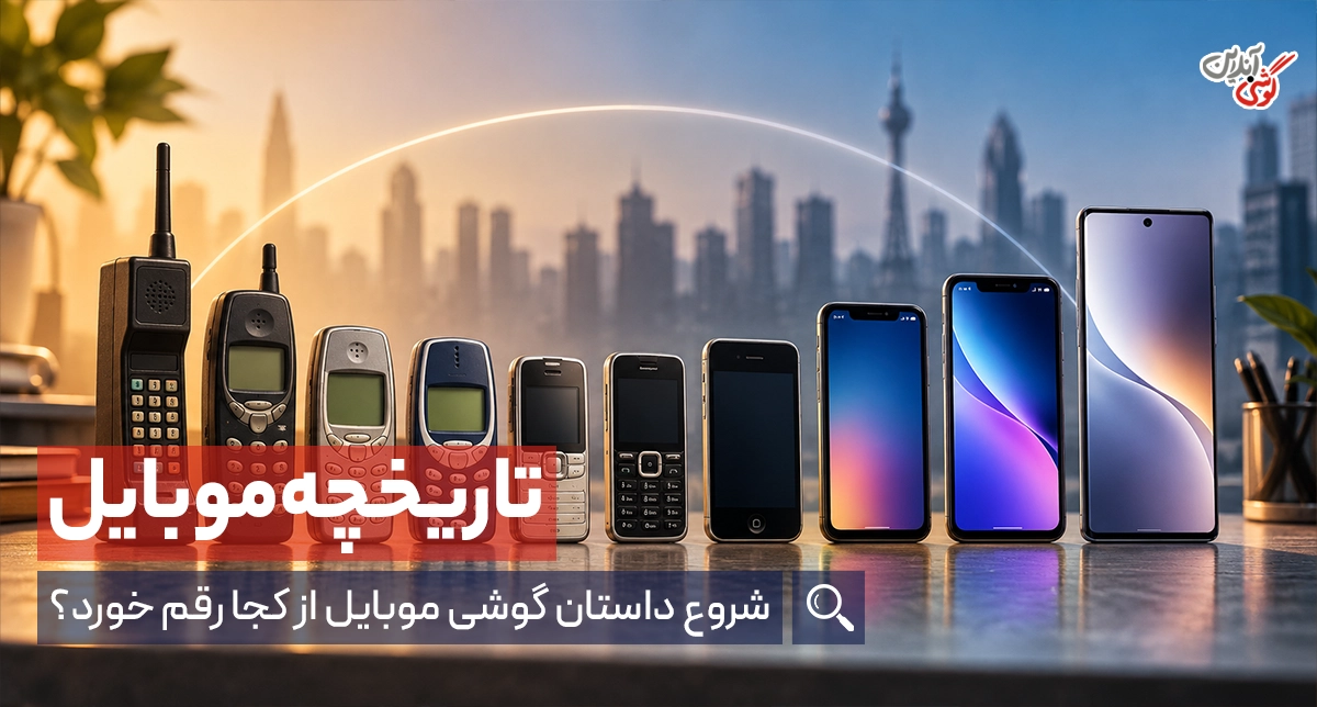 تاریخچه موبایل؛ شروع داستان گوشی موبایل از کجا رقم خورد؟