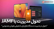Jamf با دستیار هوش مصنوعی و ابزارهای جدید، مدیریت دستگاه‌های اپل را متحول می‌کند