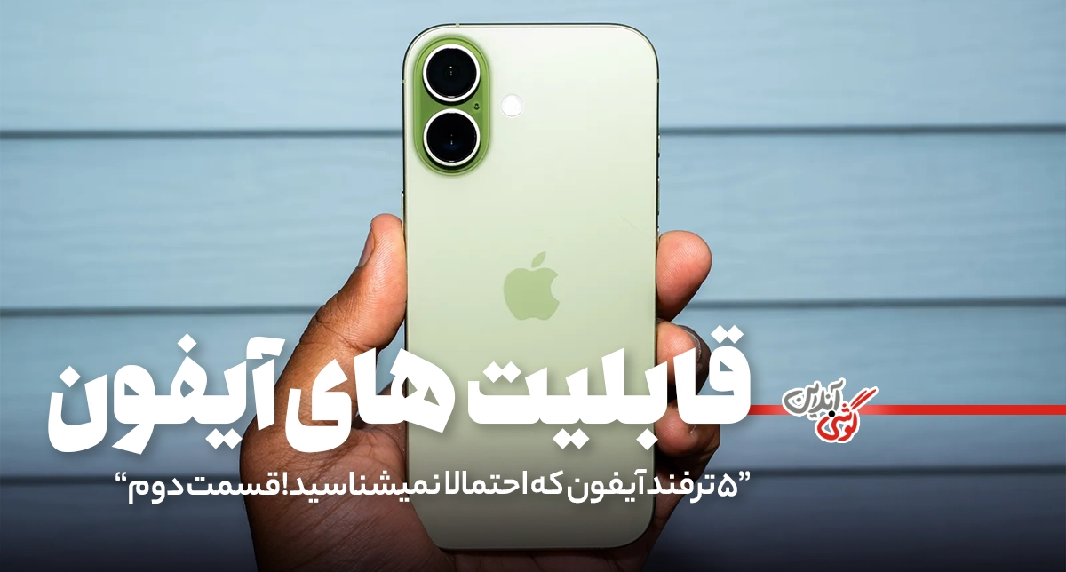 5 ترفند آیفون که احتمالاً نمی‌شناسید! – قسمت دوم