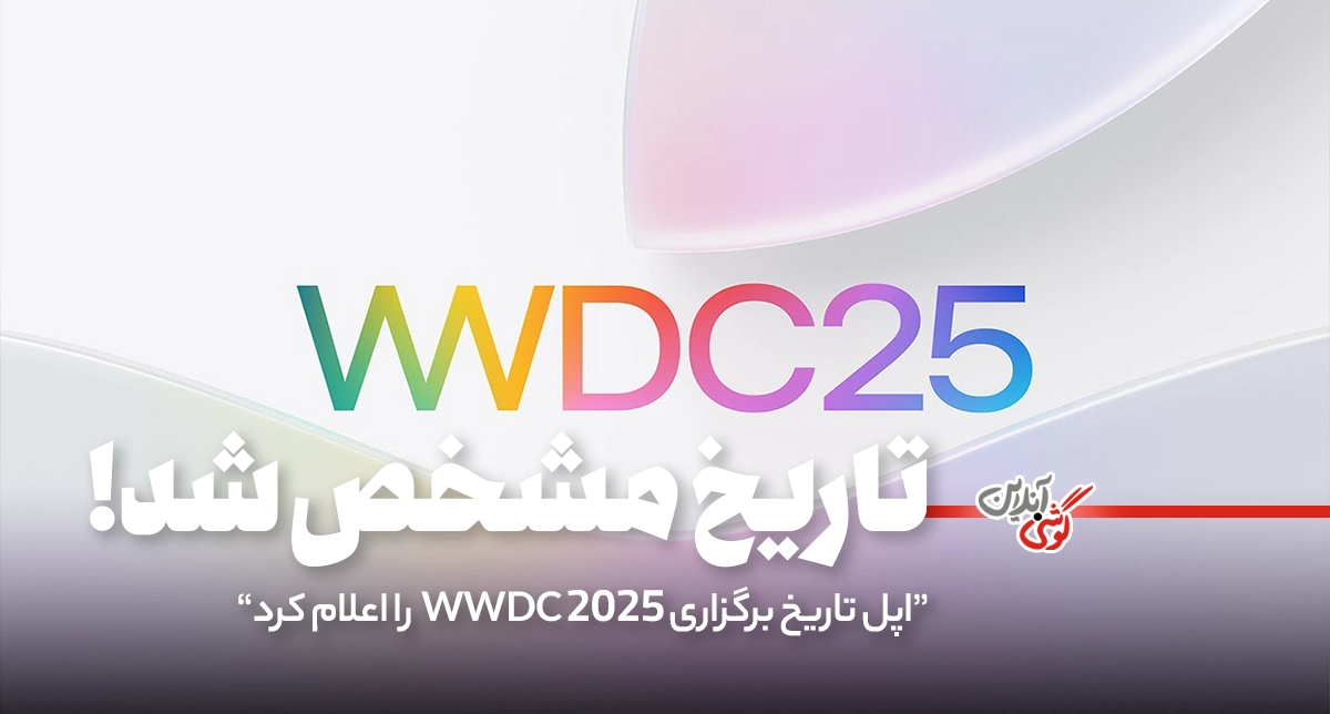 اپل تاریخ برگزاری WWDC 2025 را اعلام کرد