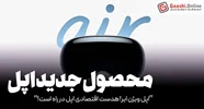 اپل ویژن ایر! هدست اقتصادی اپل در راه است!