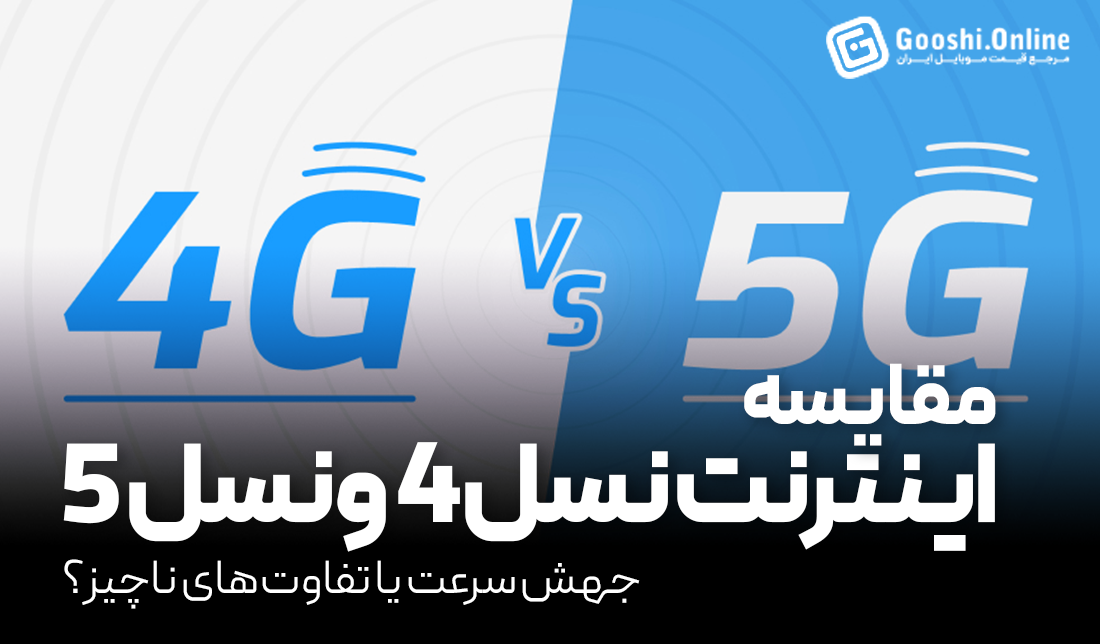 بررسی کامل تفاوت اینترنت 4G و 5G