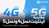 بررسی کامل تفاوت اینترنت 4G و 5G