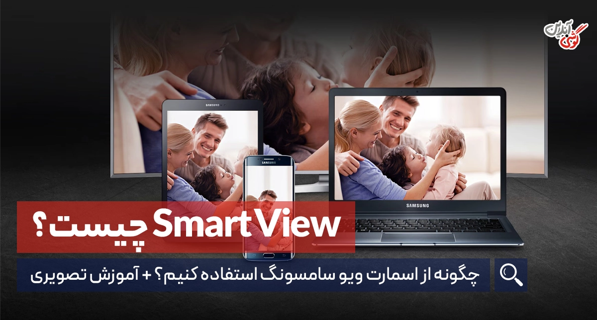اسمارت ویو سامسونگ چیست و چگونه از Smart View استفاده کنیم؟