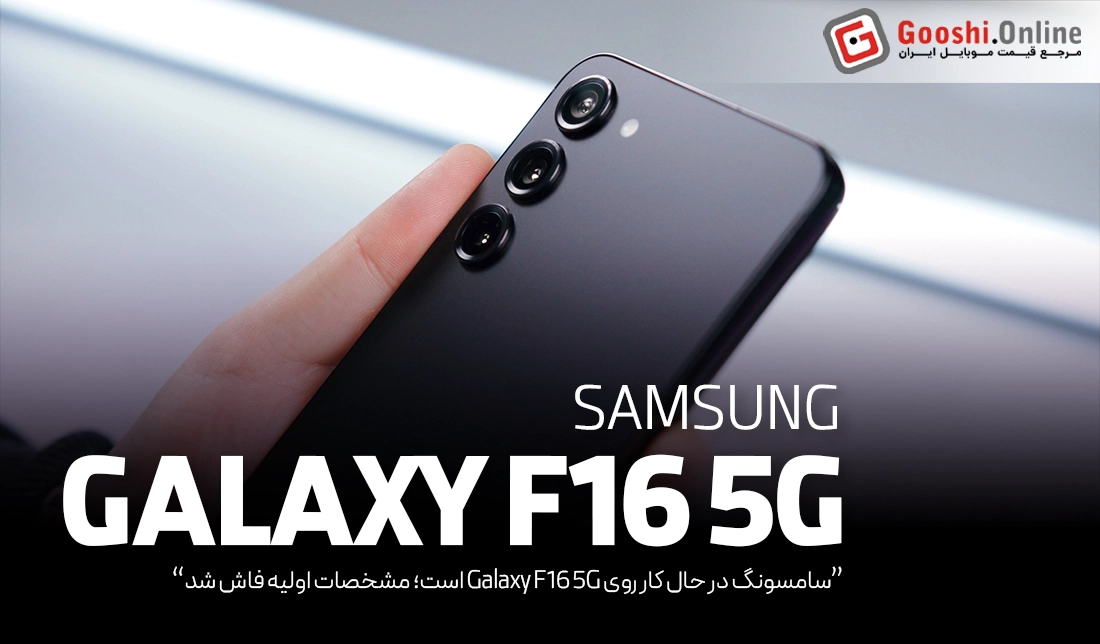 سامسونگ در حال کار روی گلکسی F16 5G است!