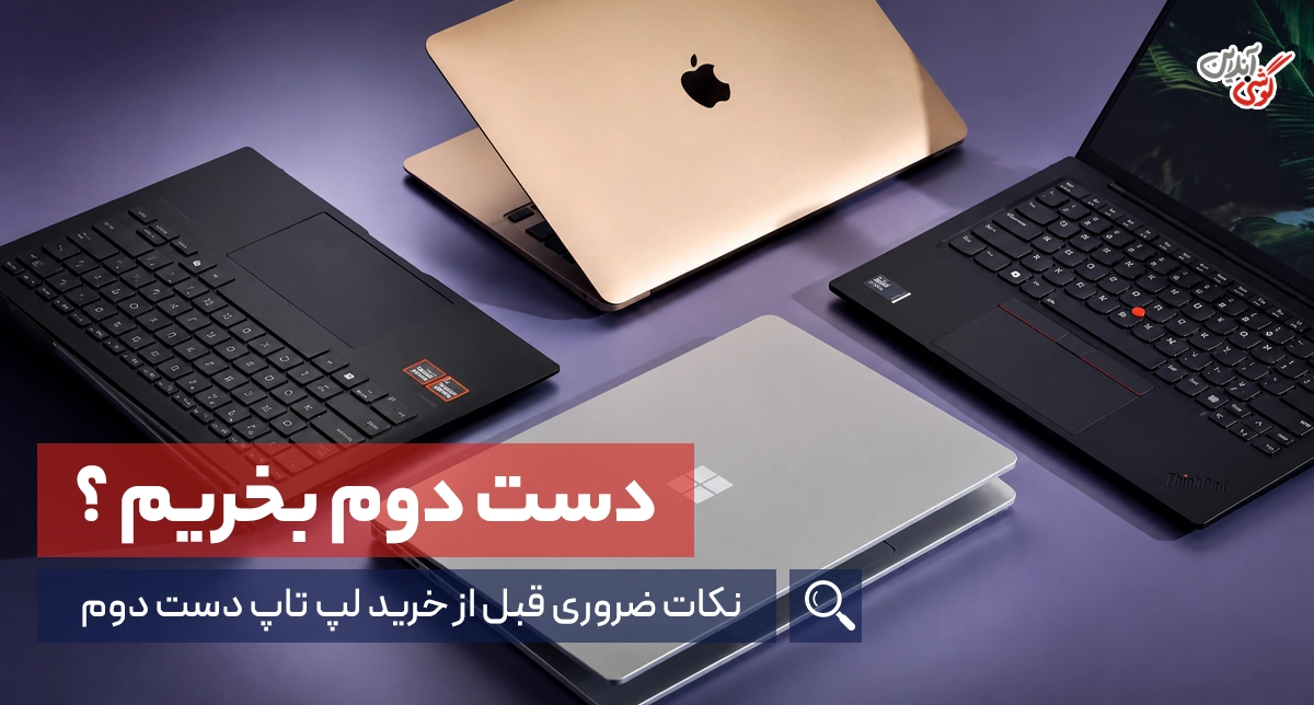 نکات ضروری قبل از خرید لپ تاپ دست دوم