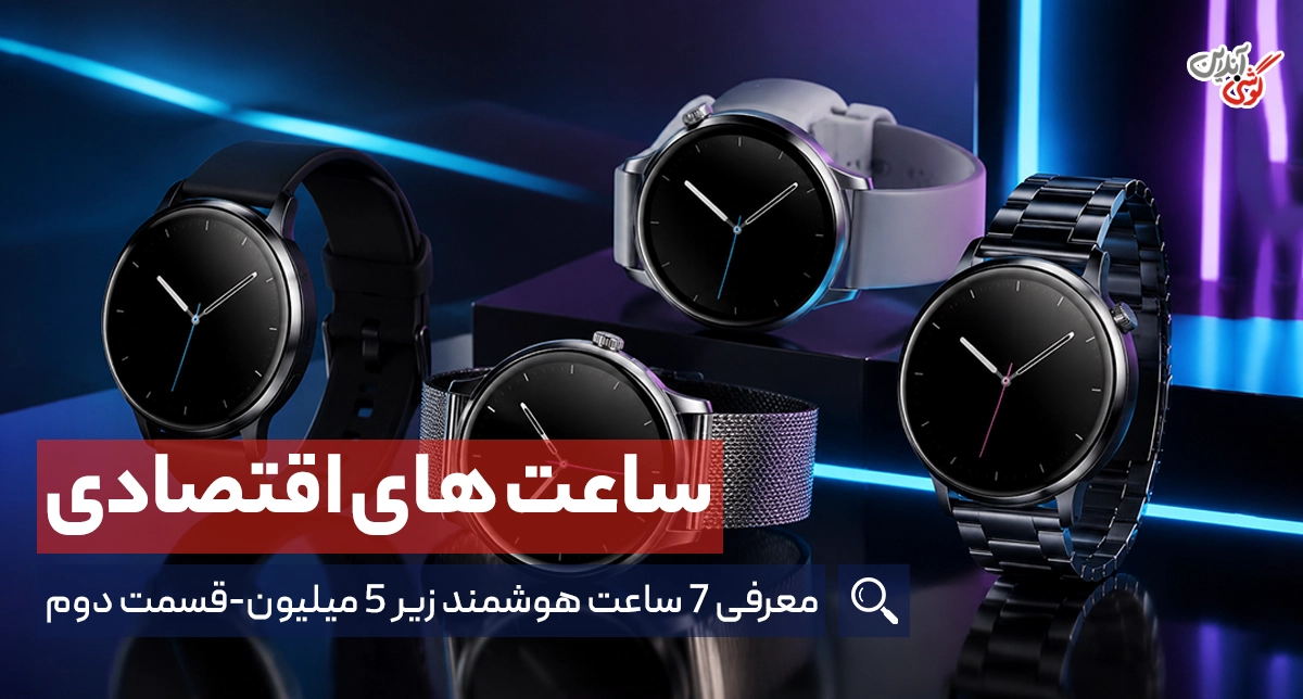 راهنمای خرید ساعت ارزان قیمت | 7 مدل هوشمند اقتصادی [قسمت دوم]