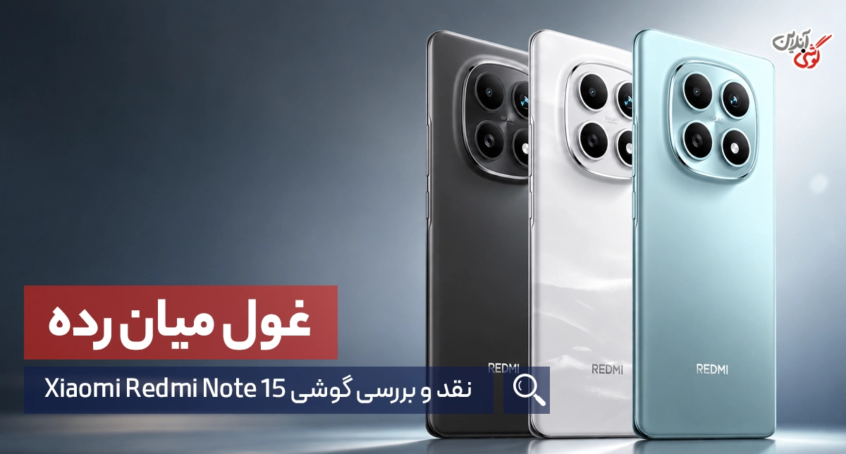 نقد و بررسی گوشی ردمی نوت ۱۵ شیائومی: غول میان‌رده با مشخصات خیره‌کننده