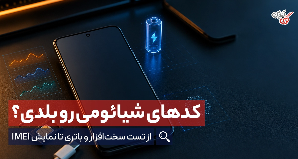 لیست کدهای مخفی شیائومی؛ تست، باتری، IMEI و اینترنت