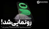 ناتینگ از نسخه ویژه "Phone (2a) Plus" رونمایی کرد؛ فروش آنلاین فقط در 15 دقیقه!