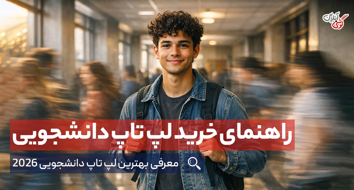 راهنمای خرید لپ تاپ دانشجویی | بهترین لپ تاپ دانشجویی 2026