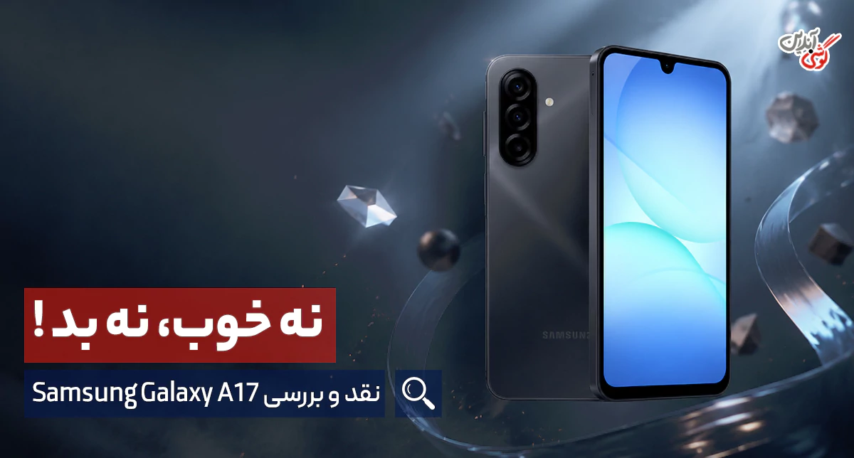 نقد و بررسی گوشی گلکسی a17 4G سامسونگ