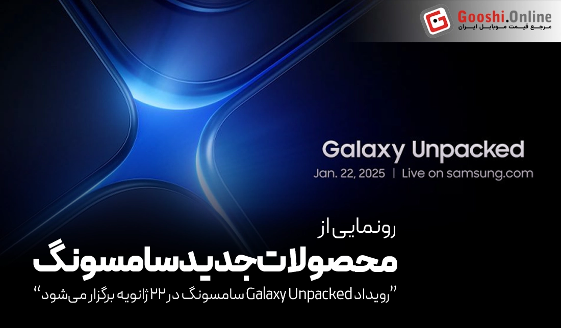 رویداد Galaxy Unpacked سامسونگ در ۲۲ ژانویه برگزار می‌شود