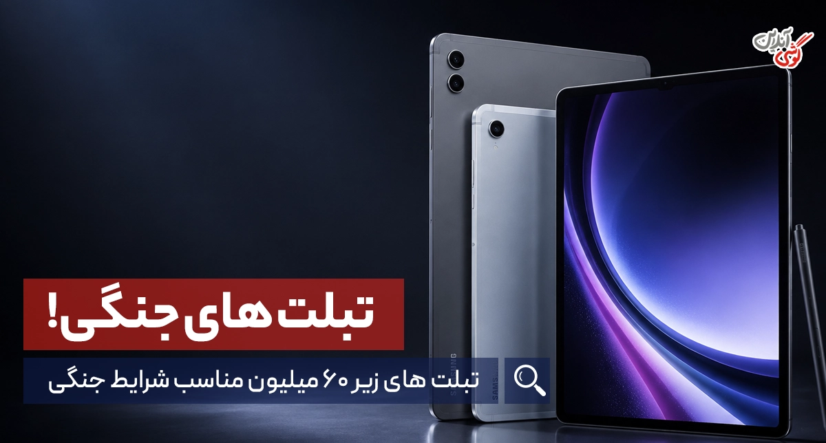 8 تبلت با ظرفیت باتری بالا برای شرایط جنگی [معرفی بهترین‌ها + جزئیات]