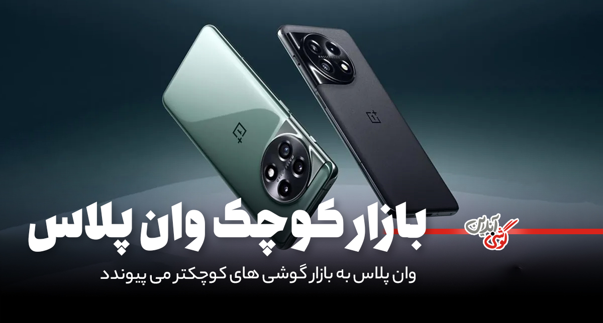 گوشی‌های پرچم‌دار کوچک‌تر؛ وان‌پلاس وارد بازی می‌شود!