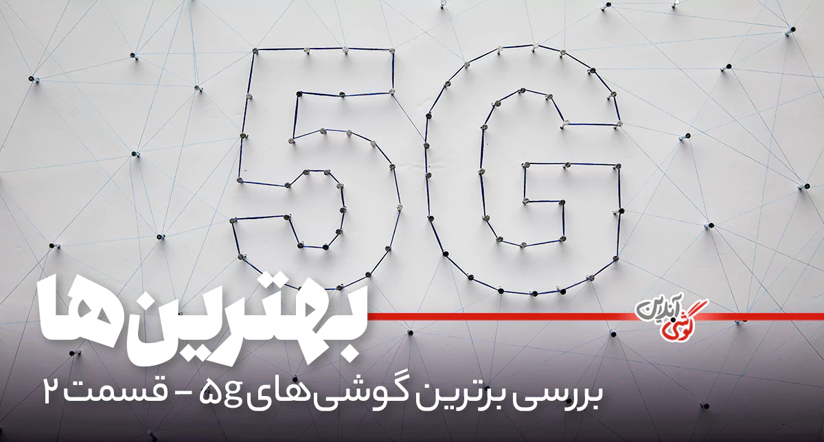بهترین گوشی‌های 5G سال: راهنمای جامع خرید [قسمت دوم]