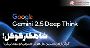 گوگل از Gemini 2.5 Deep Think رونمایی کرد؛ قدرتمندترین مدل هوش مصنوعی گوگل تا به امروز