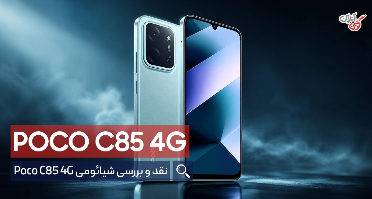بررسی تخصصی گوشی شیائومی پوکو C85