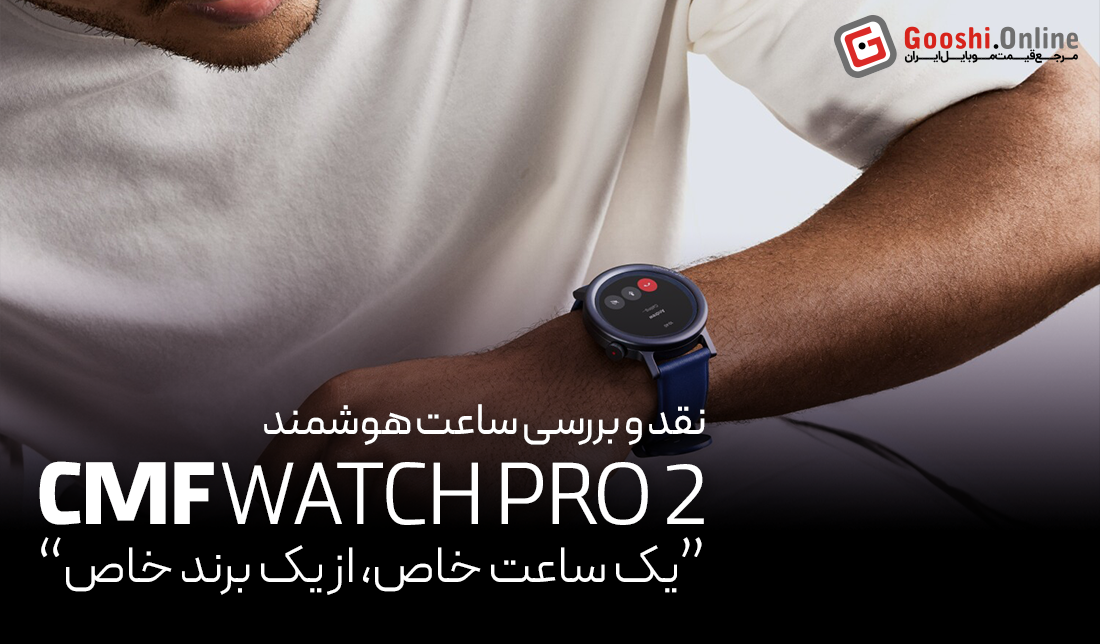 نقد و بررسی ساعت هوشمند ناتینگ CMF Watch Pro 2